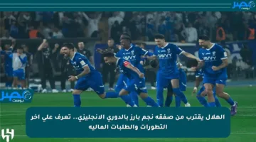 الهلال يقترب من صفقة نجم بارز بالدوري الإنجليزي.. تعرف على آخر التطورات والطلبات المالية